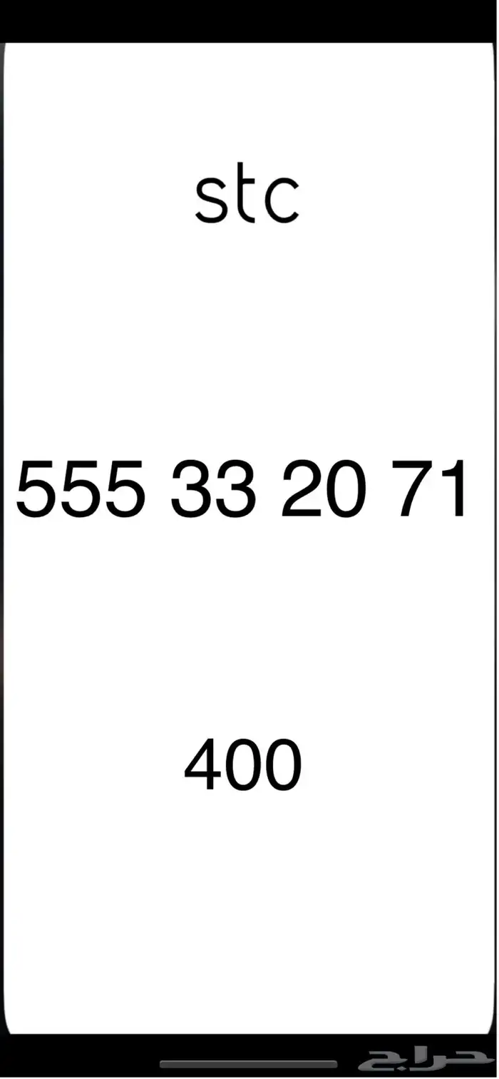 ارقام مميزه stc 10