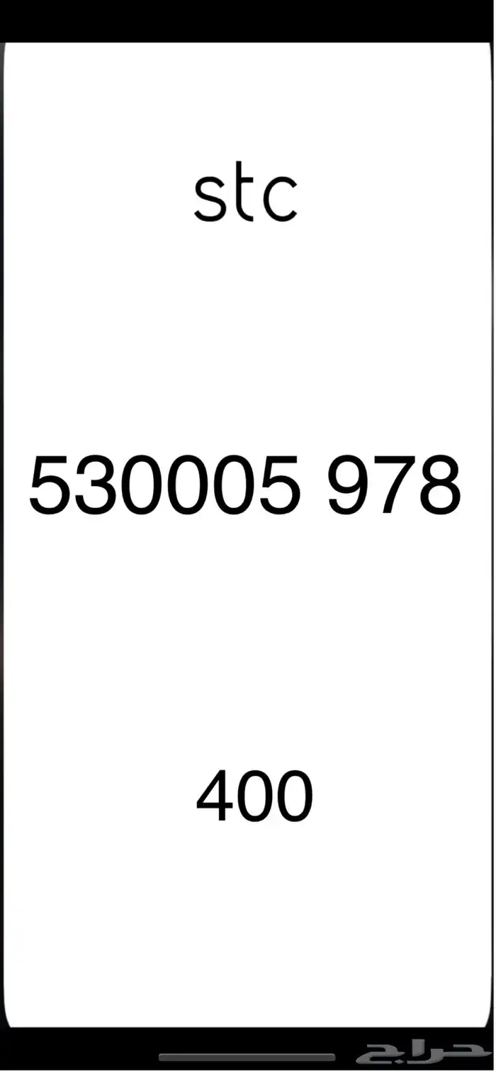 ارقام مميزه stc 8