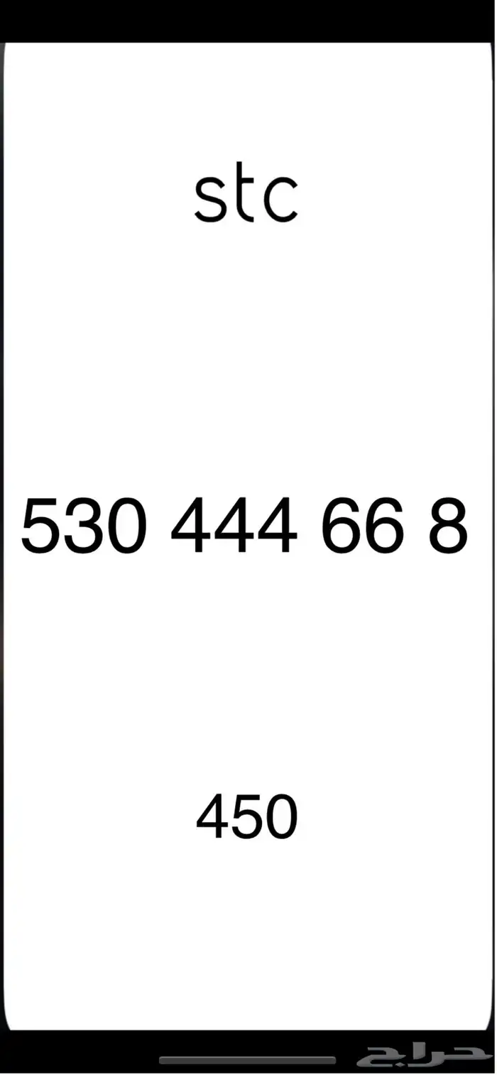 ارقام مميزه stc 6