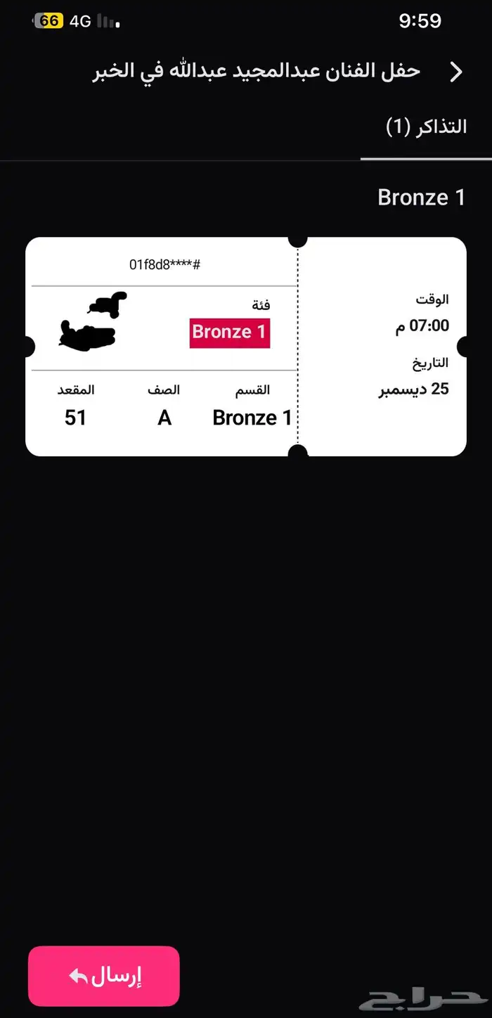 تذكره حفله عبدالمجيد برونز 1 1