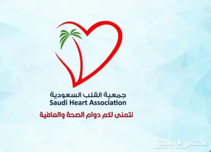 دورات طبية معتمدة ( جمعية القلب السعودية ) 0