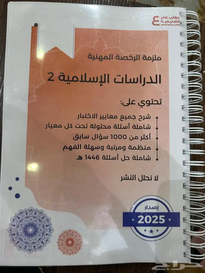 ملزمة الرخصة المهنية دراسات اسلاميه 2 ملونه 0