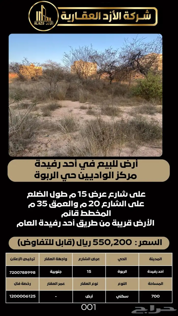 أرض للبيع في أحد رفيدة مركز الواديين حي الربوة 0