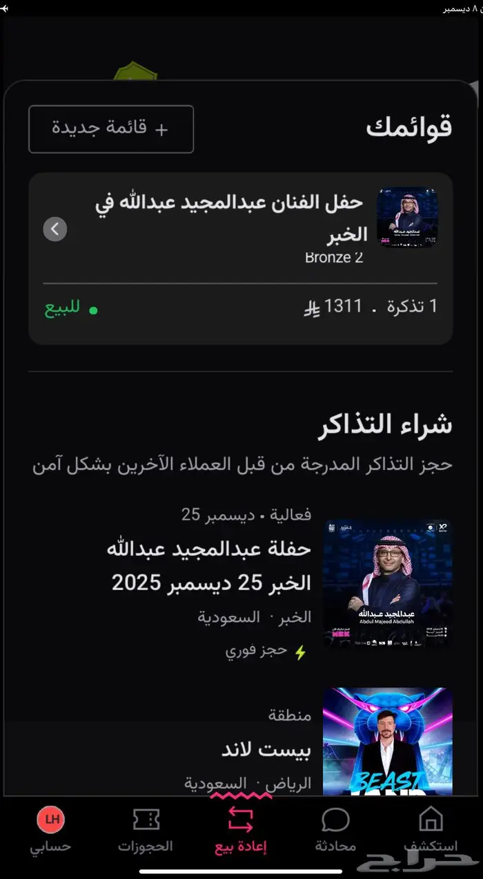 تذكره حفلة عبد المجيد عبدالله الخبر 0