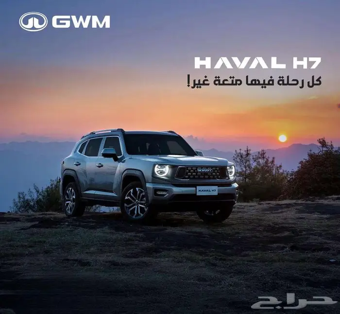 عروضنا مستمره هافال اتش 7 فل كامل موديل 2026 0