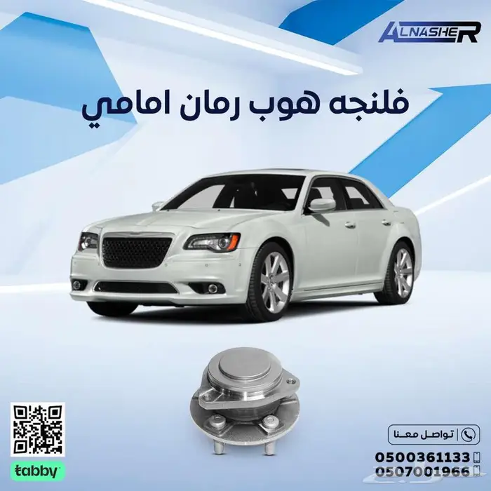 فلنجة رمان امامي كرايسلر متوافق مع  جميع الموديلات 0