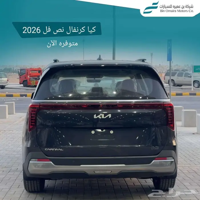 كيا كرنفال نص فل موديل 2026 1