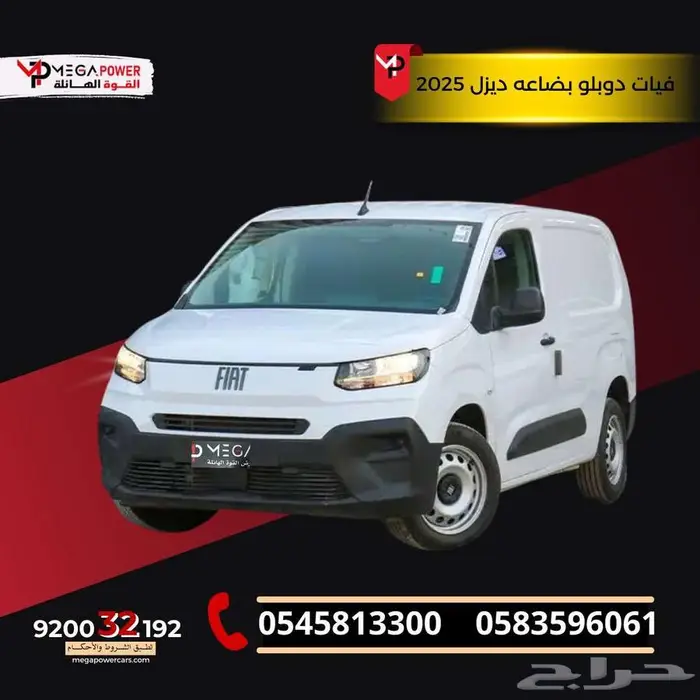 فيات دبلوو 2025 بضاعة   خيار مثالي للأعمال والنقل التجاري 0
