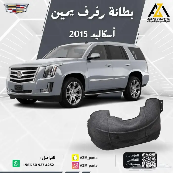 بطانة رفرف (يمين-يسار) اسكاليد 2015-2016-2017-2018-2019 0