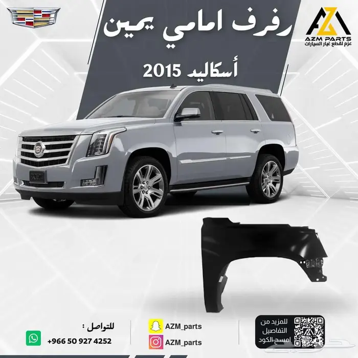 بطانة رفرف (يمين-يسار) اسكاليد 2015-2016-2017-2018-2019 1