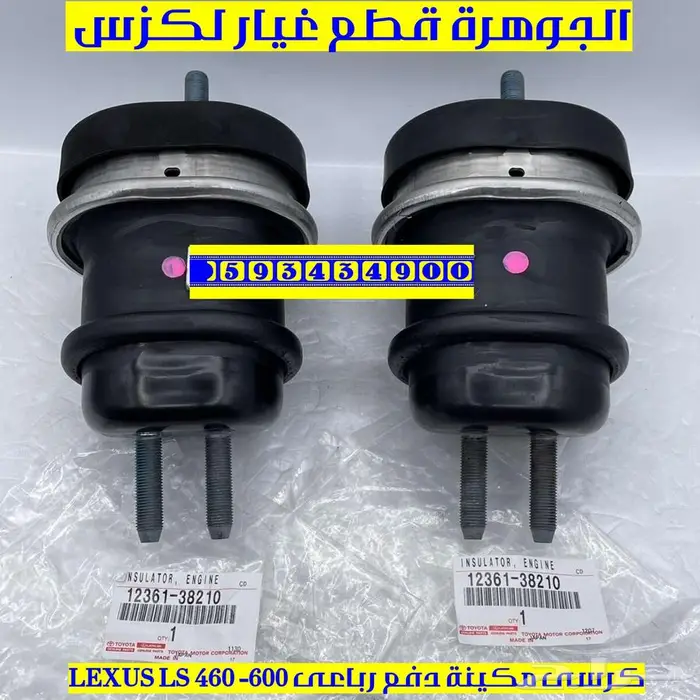 كرسى مكينة دفع رباعى لكزس LEXUS LS 460 600 0