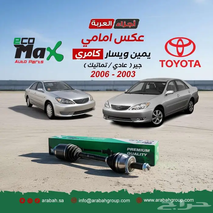 عكس امامي كامري يمين ويسار ( قير عادي   تماتيك ) 0