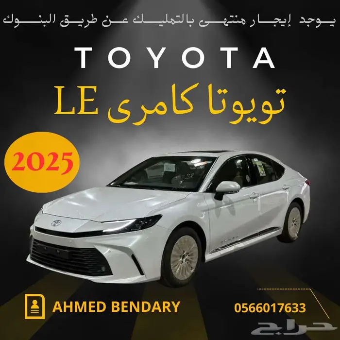 تويوتا كامرى بنزين le موديل 2025 0