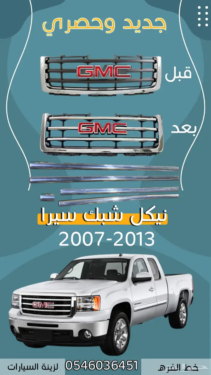 نيكل شبك سييرا 207-2013 0