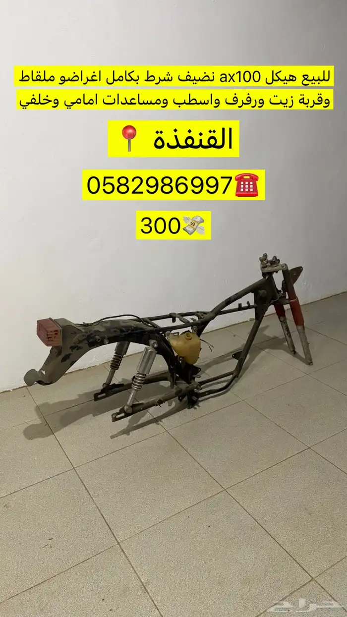 للبيع هيكل ax100 بكامل اغراضو ملقاط ومسعدات وقربت زيت ورفرف 0