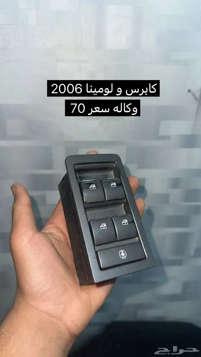 للبيع كابرس و لومينا 2000 و 2006 قطع غيار 6
