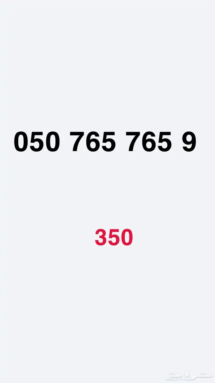 ارقام مميزة من الاتصالات السعودية STC 9