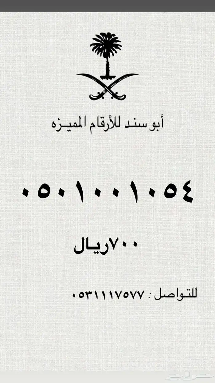 ارقام سوا مميزه رمز 707 10