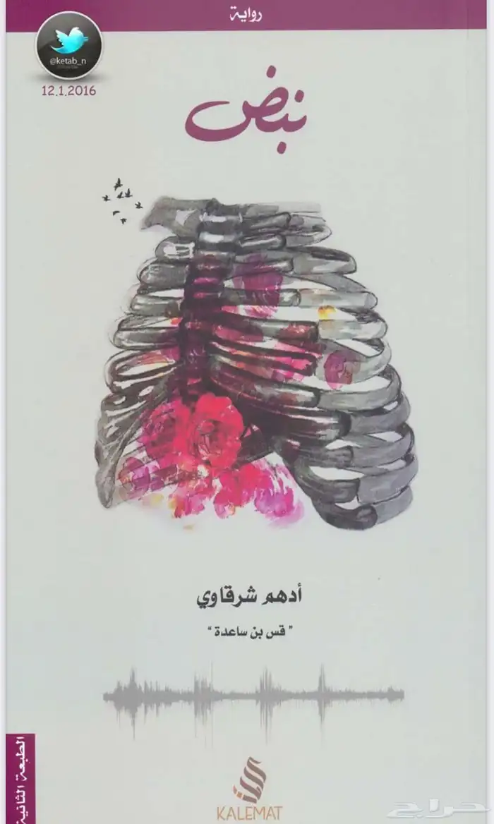 رواية نبض للكاتب ادهم الشرقاوي pdf 0