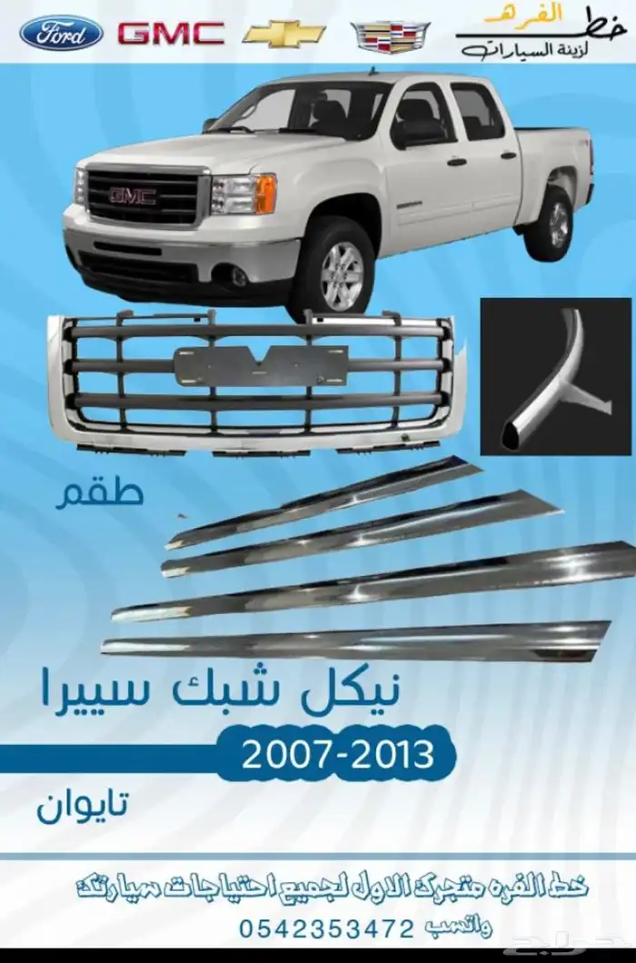 نيكل شبك سييرا 207-2013 4