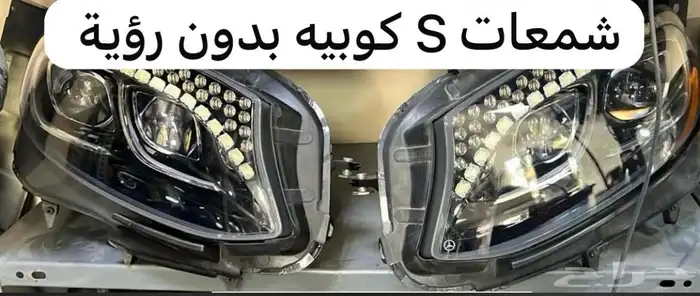 قطع غيار مرسيدس اس كوبية S550 2