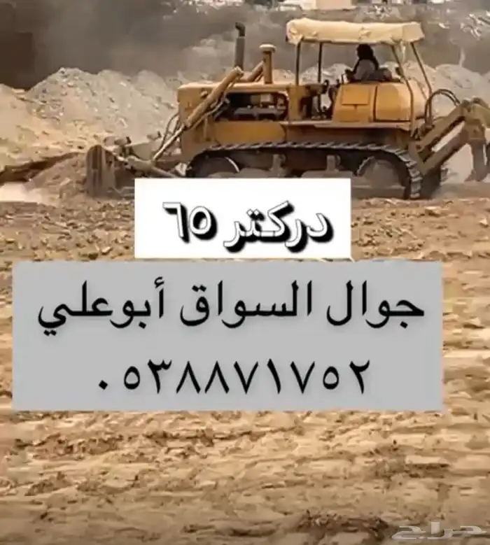 دركتر 65متواجد في تثليث جاش وماجاورها 0