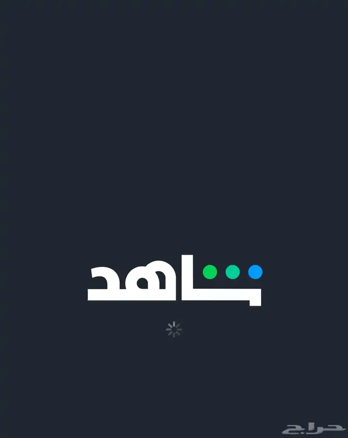 اشتراك شاهد 0