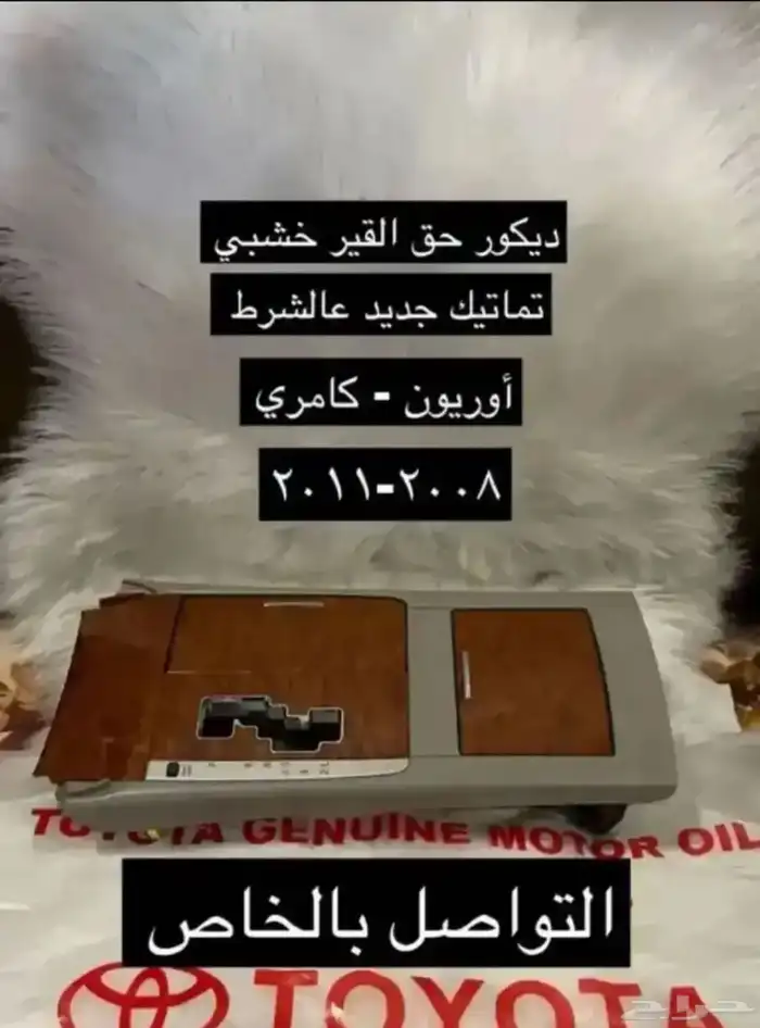 ديكورات و مساطر و انوار و طوابق بيبان كامري 2007 إلى 2011 1