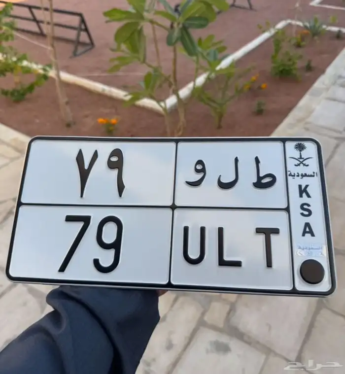 لوحة مميزة طلو 79 0
