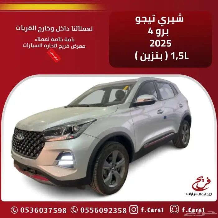 شيري تيجو 4 برو 2025 كمفورت ( بنزين) 1.5L 0