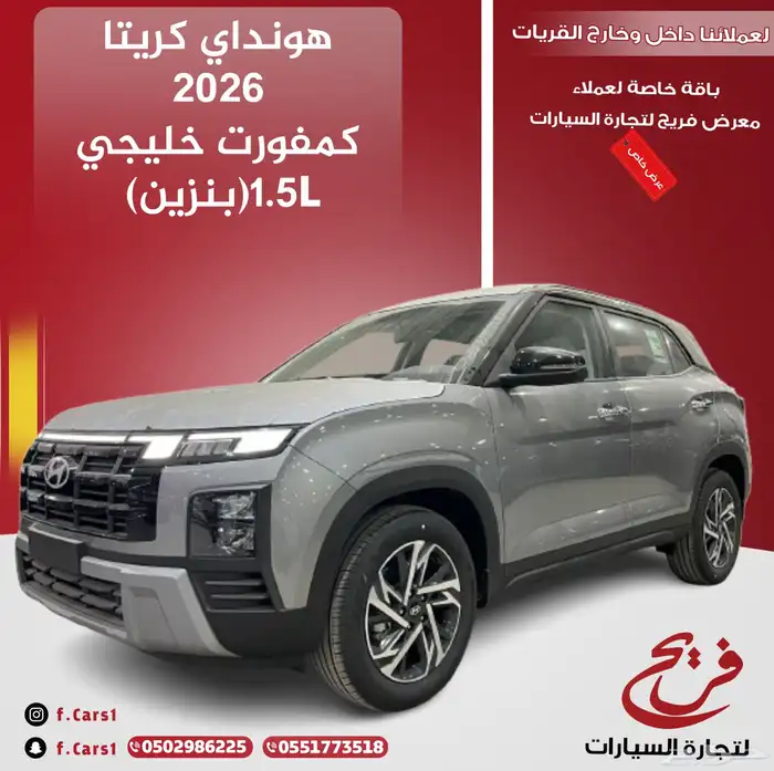 هواندي كريتا 2026 كمفورت خليجي ( بنزين) 1.5L 1
