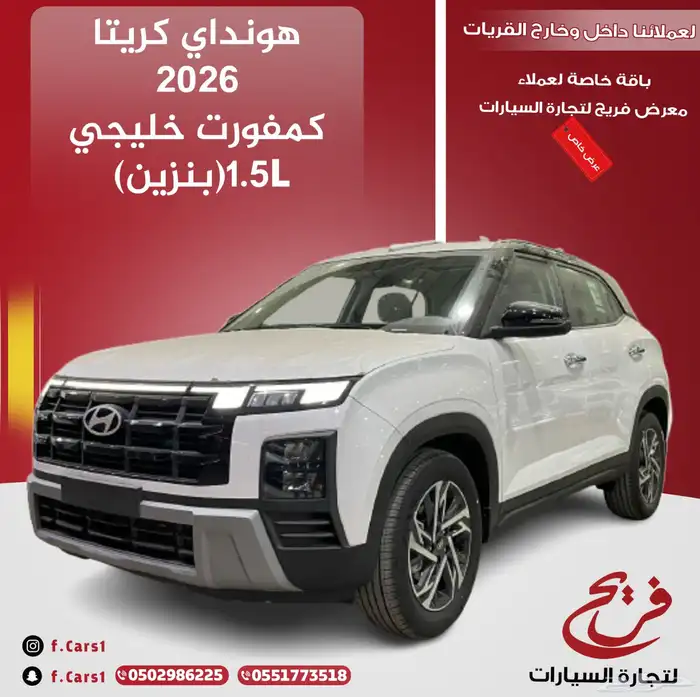 هواندي كريتا 2026 كمفورت خليجي ( بنزين) 1.5L 0