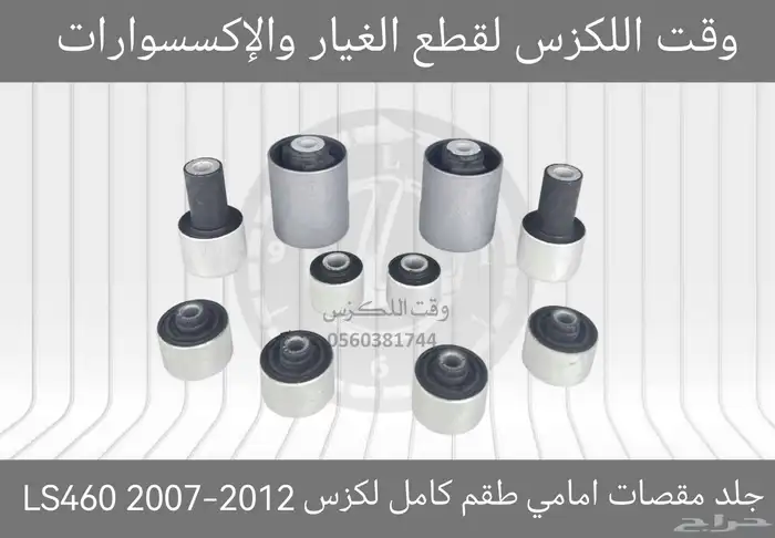 جلب مقصات امامية طقم كامل لكزس ES 2007-2012 - قطع لكزس 11
