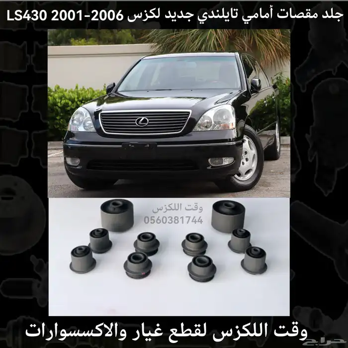 جلب مقصات امامية طقم كامل لكزس ES 2007-2012 - قطع لكزس 14