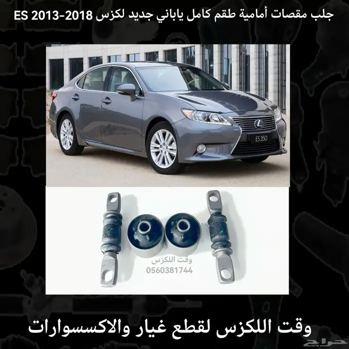 جلب مقصات امامية طقم كامل لكزس ES 2007-2012 - قطع لكزس 2