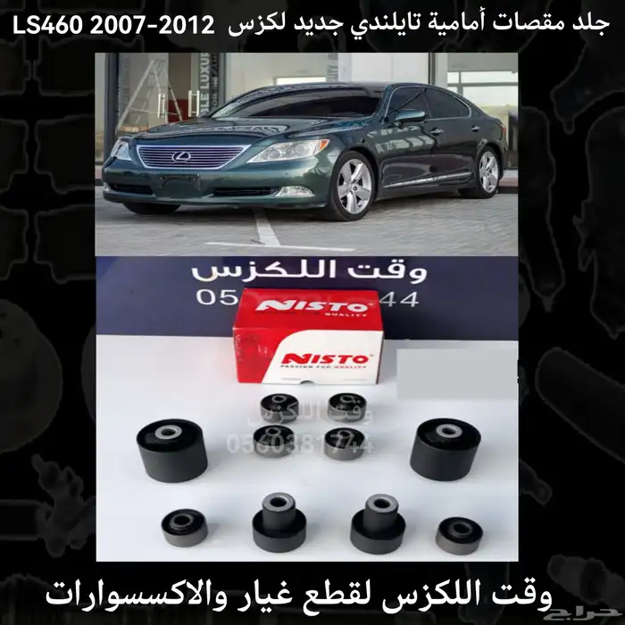 جلب مقصات امامية طقم كامل لكزس ES 2007-2012 - قطع لكزس 7
