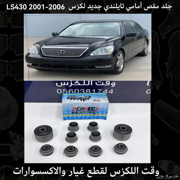 جلب مقصات امامية طقم كامل لكزس ES 2007-2012 - قطع لكزس 8