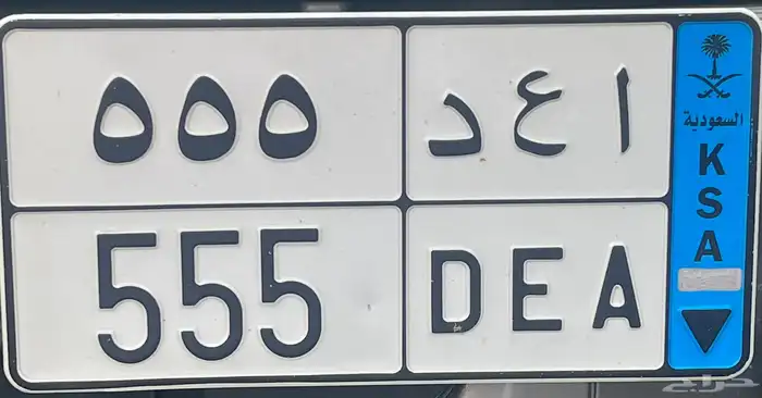 لوحه مميزه نقل خاص للبيع الاوراق جاهزه لنقل ا ع د 555 0