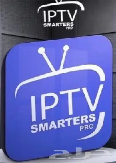 اشتراك smarters iptv سمارتز 15 شهرافلام سمسلسلات قنوات 0