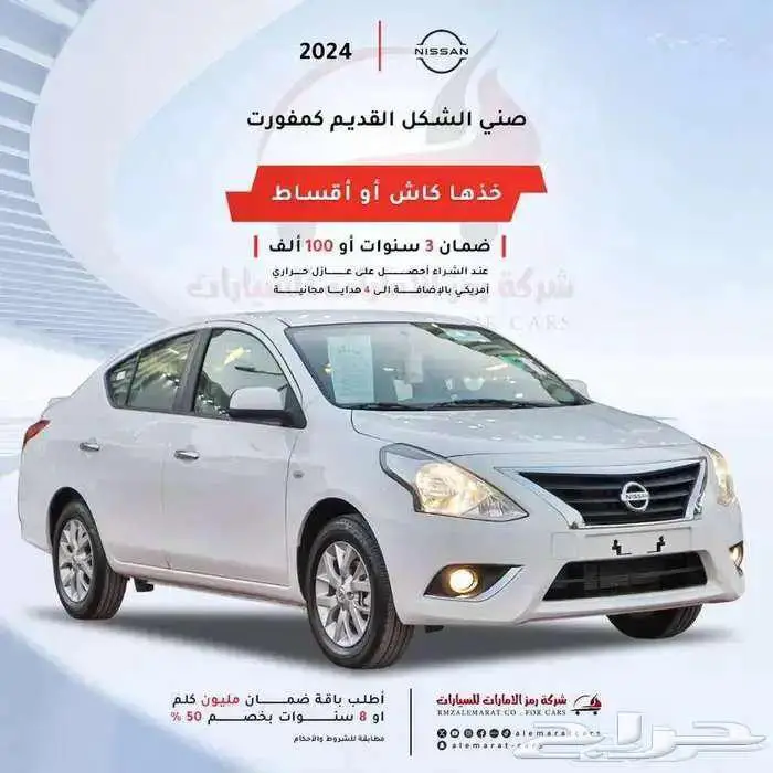 متوفر نيسان صني كمفورت 2024 مبيعات بنوك وشركات 0