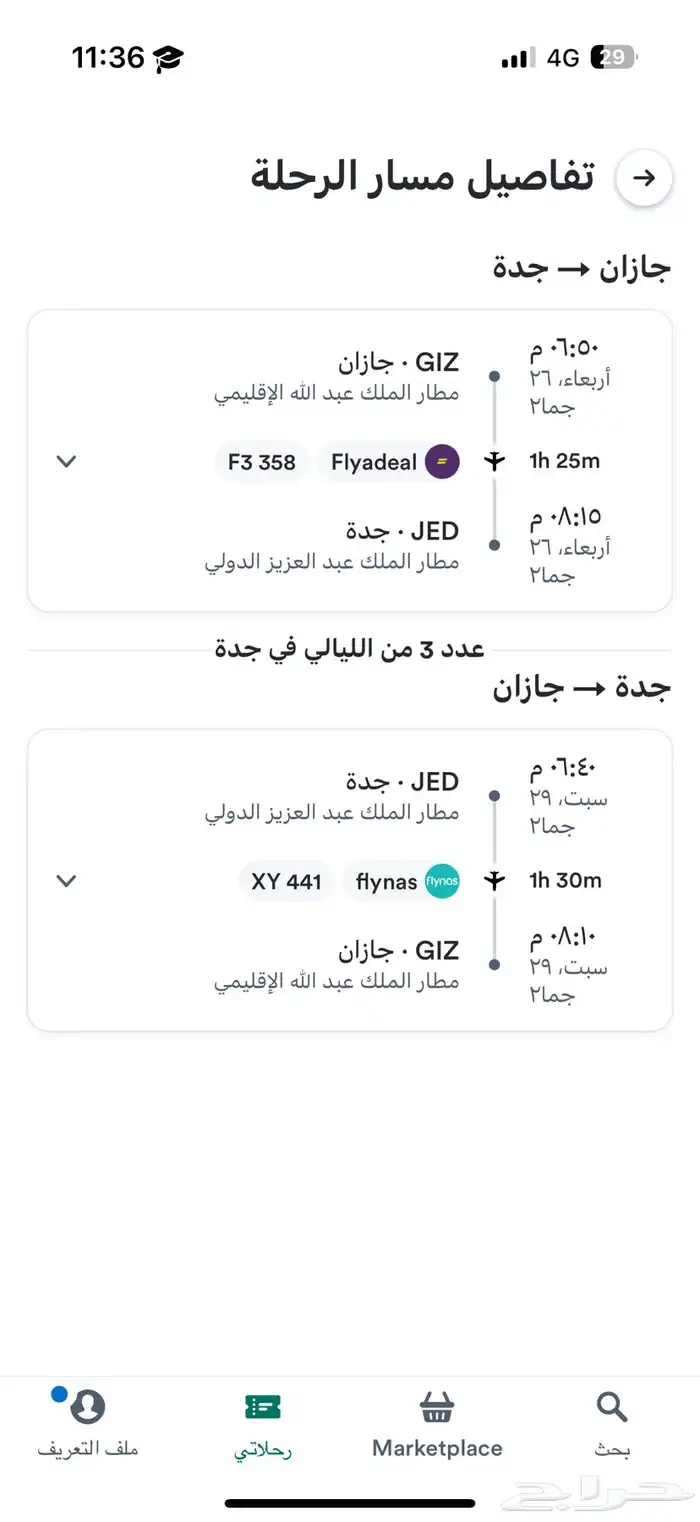 رحلة طيران للبيع جيزان   جدة 0