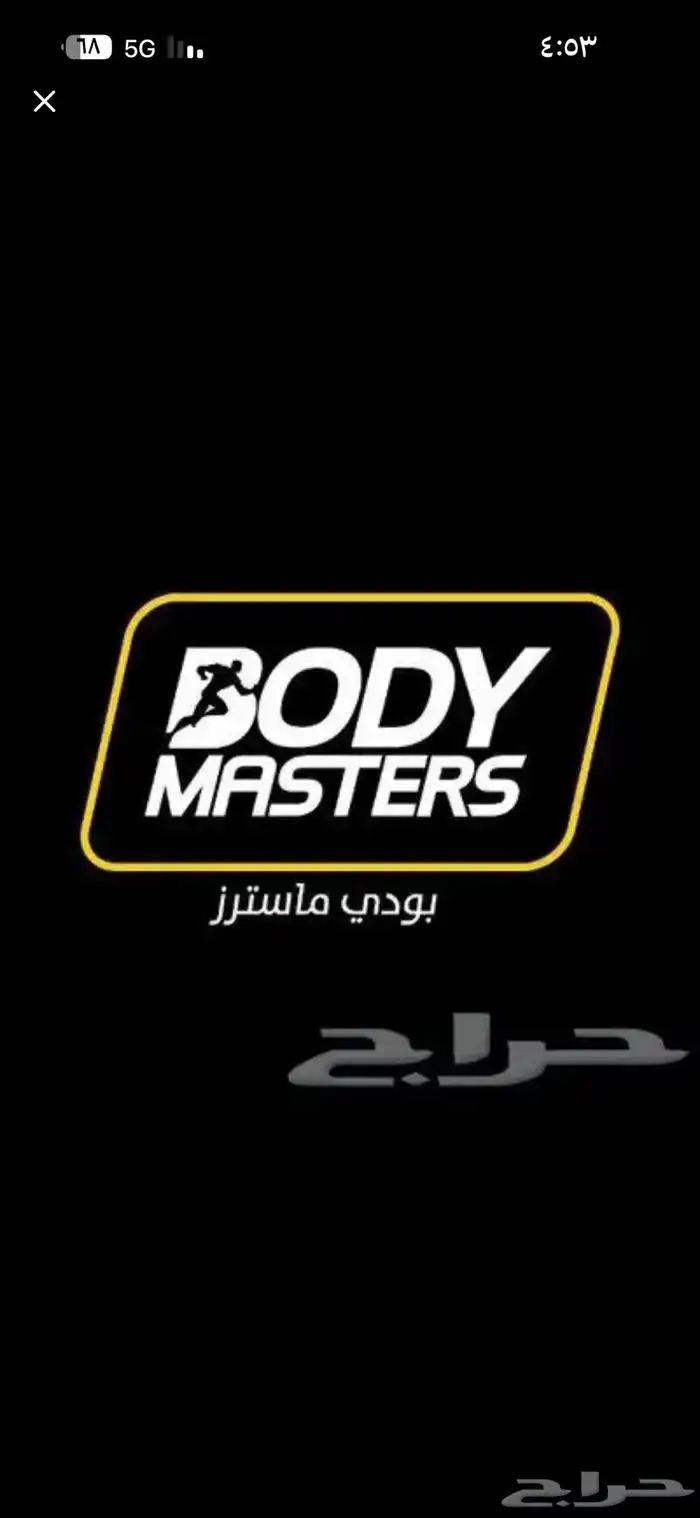 اشتراك بودي ماستر. 0