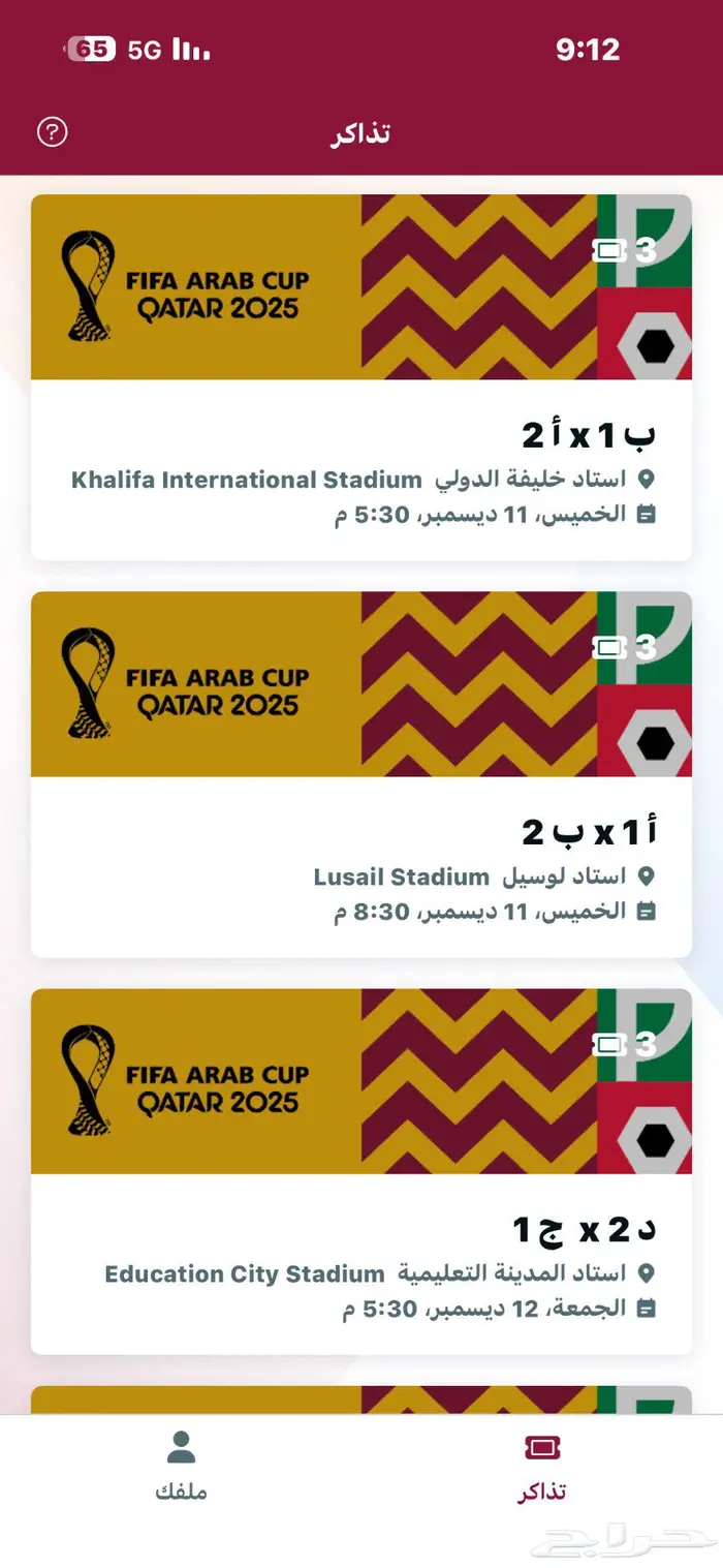 تذاكر دور الثمانيه كاس العرب 1