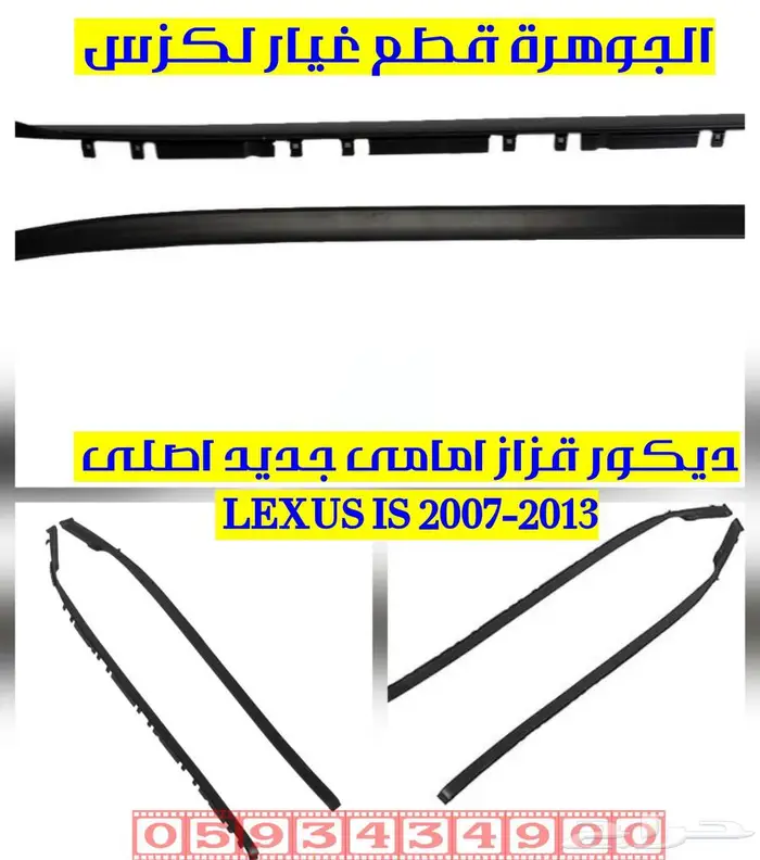 ديكور قزاز امامى لكزس ارنوب LEXUS IS 2007 1