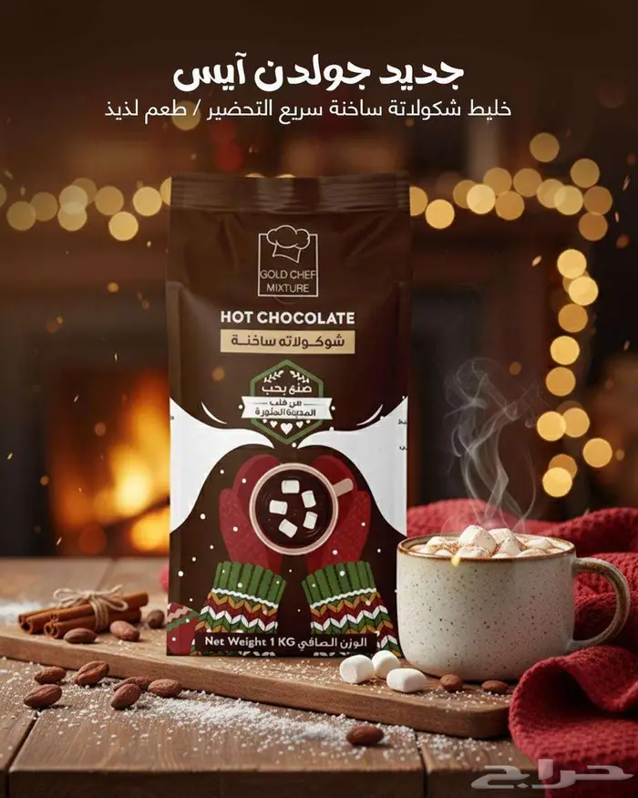 خليط الهوت شوكلت 1 كيلو من جولدن شيف 1
