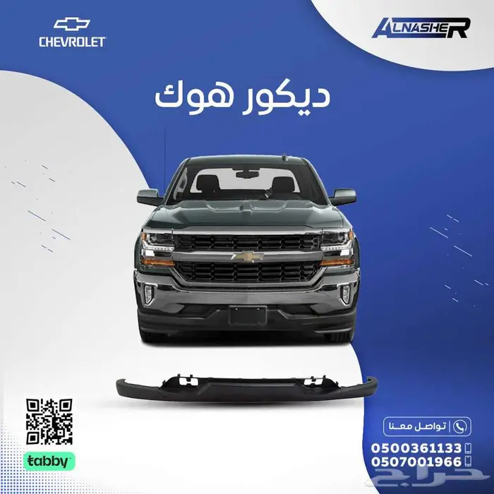 لحيه مع ديكور الهوك سلفرادو 0