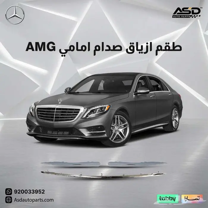 طقم ازياق صدام امامي AMG S Sedan من مرسيدس 2014 إلى 2017 0
