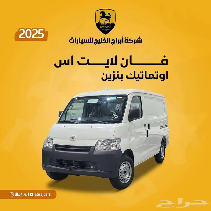 تويوتا فان لايت اس اوتوماتيك بنزين 2025 السعر 71300 0