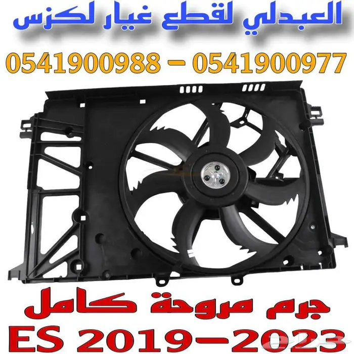 هواية رديتر تجاري ممتاز لكزس LEXUS ES 250 300 2019-2025 2