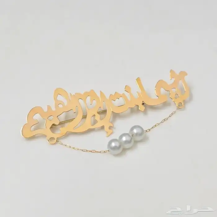 هدايا ممي زة بالاسم حسب الطلب   كبك   مسبحة   تعليقة سيارة 3